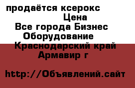 продаётся ксерокс XEROX workcenter m20 › Цена ­ 4 756 - Все города Бизнес » Оборудование   . Краснодарский край,Армавир г.